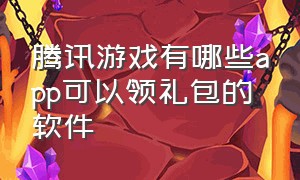 腾讯游戏有哪些app可以领礼包的软件