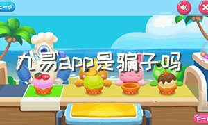 九易app是骗子吗