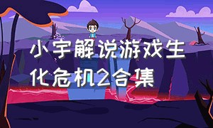 小宇解说游戏生化危机2合集