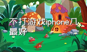 不打游戏iphone几最好