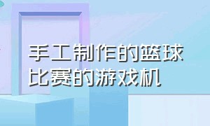 手工制作的篮球比赛的游戏机