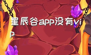 星辰谷app没有vip