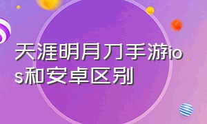 天涯明月刀手游ios和安卓区别