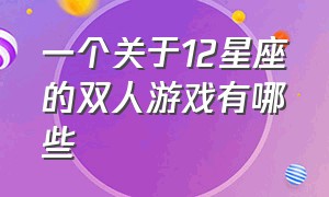 一个关于12星座的双人游戏有哪些