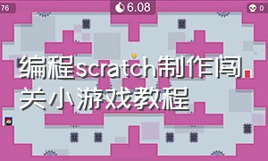 编程scratch制作闯关小游戏教程