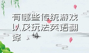 有哪些传统游戏以及玩法英语翻译