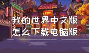 我的世界中文版怎么下载电脑版