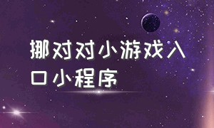 挪对对小游戏入口小程序