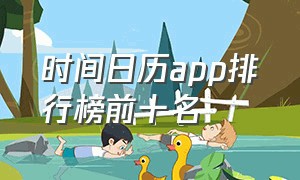 时间日历app排行榜前十名