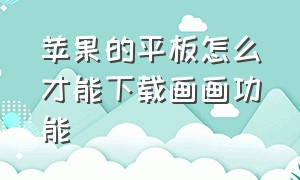 苹果的平板怎么才能下载画画功能