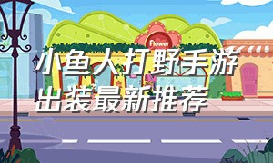 小鱼人打野手游出装最新推荐