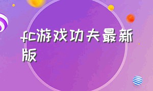 fc游戏功夫最新版