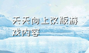 天天向上改版游戏内容