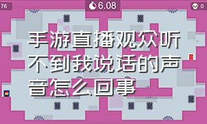 手游直播观众听不到我说话的声音怎么回事