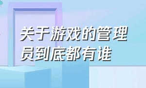 关于游戏的管理员到底都有谁