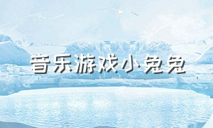 音乐游戏小兔兔