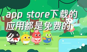 app store下载的应用都是免费的么