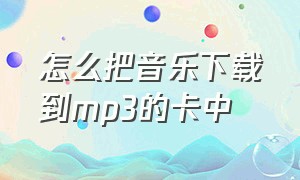 怎么把音乐下载到mp3的卡中