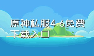 原神私服4.6免费下载入口