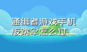 通缉者游戏手机版跳伞怎么过