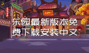 乐园最新版本免费下载安装中文