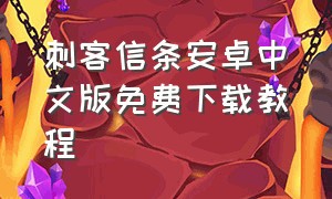 刺客信条安卓中文版免费下载教程