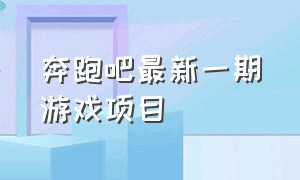 奔跑吧最新一期游戏项目