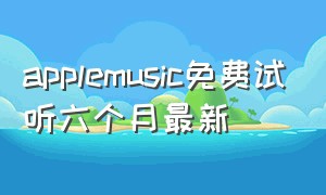 applemusic免费试听六个月最新