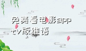 免费看电影app tv版维语