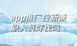 app推广拉新兼职人员好找吗