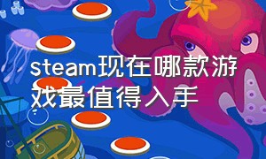 steam现在哪款游戏最值得入手