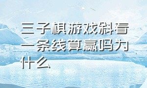 三子棋游戏斜着一条线算赢吗为什么