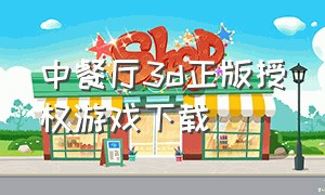 中餐厅3d正版授权游戏下载
