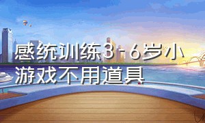 感统训练3-6岁小游戏不用道具