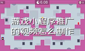 游戏小程序推广的视频怎么制作