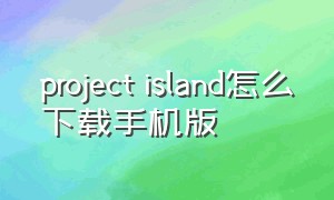 project island怎么下载手机版