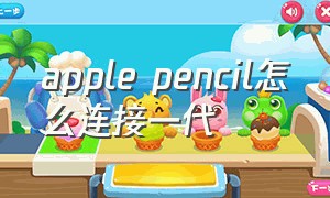 apple pencil怎么连接一代