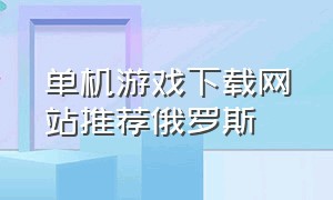 单机游戏下载网站推荐俄罗斯