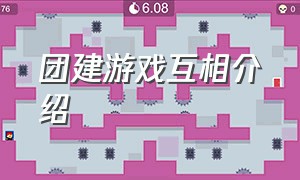 团建游戏互相介绍