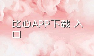 比心APP下载 入口