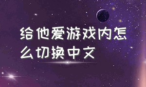 给他爱游戏内怎么切换中文