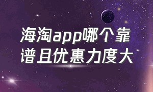 海淘app哪个靠谱且优惠力度大