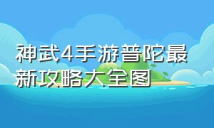 神武4手游普陀最新攻略大全图