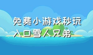 免费小游戏秒玩入口雪人兄弟