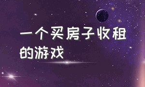 一个买房子收租的游戏