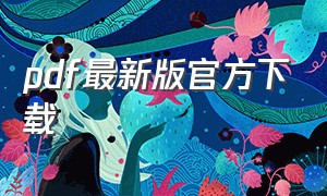 pdf最新版官方下载