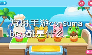 方舟手游consumables都是什么