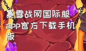 暴雪战网国际服app官方下载手机版