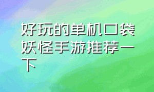 好玩的单机口袋妖怪手游推荐一下