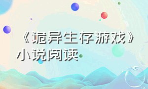 《诡异生存游戏》小说阅读